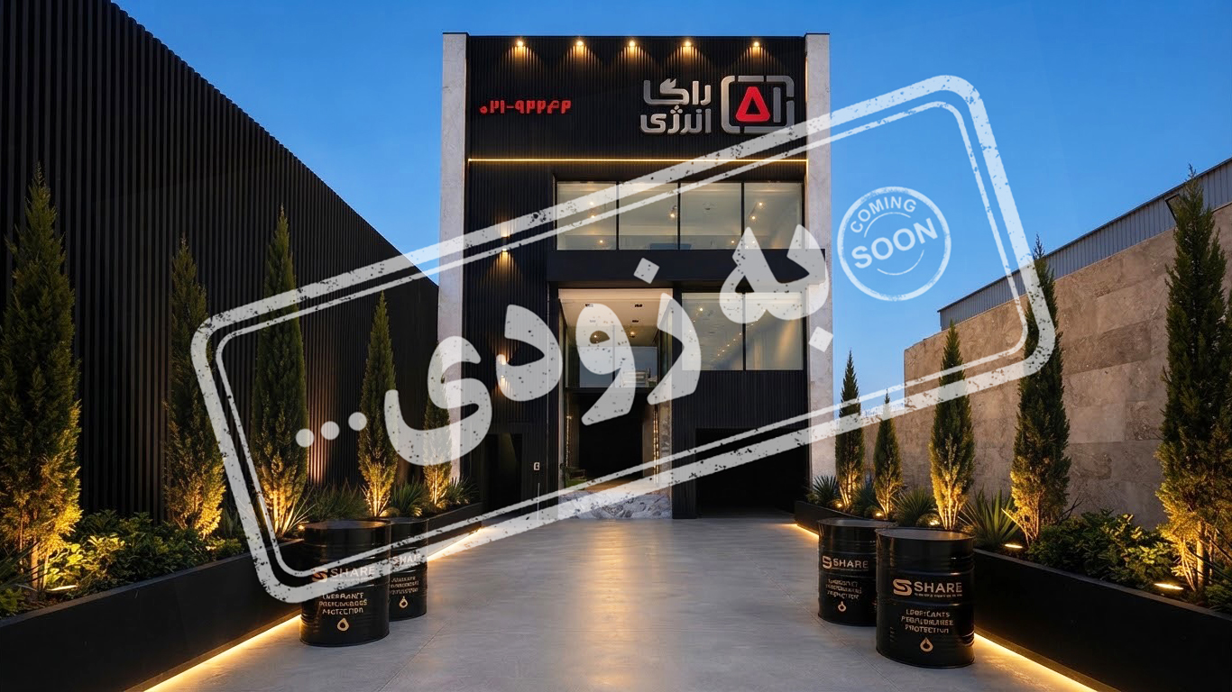 فروشگاه جاده ساوه راگا انرژی
